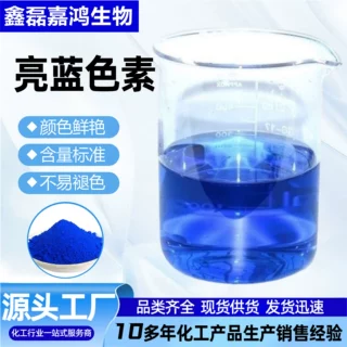 亮蓝色素水溶性工业亮蓝色素玻璃水洁厕灵防冻液耐酸亮蓝染料