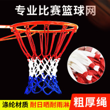 篮球网框网加粗耐用型儿童篮球架框圈网兜户外标准专业比赛篮筐网
