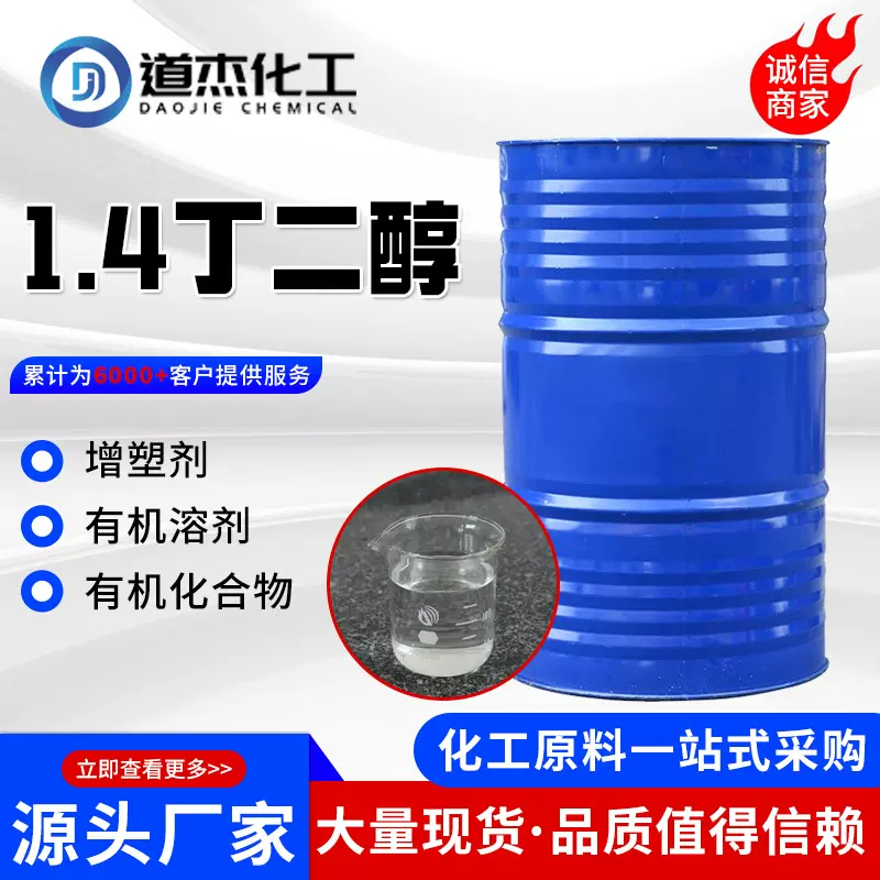厂家批发1.4丁二醇BDO溶剂增塑剂化妆品保湿剂 工业级1.4丁二醇