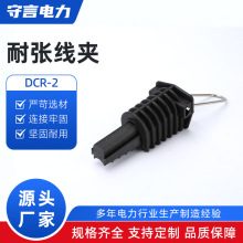 DCR-2耐張線夾塑料耐張線夾 張力線夾 拉緊金具 架空固定絕緣導線
