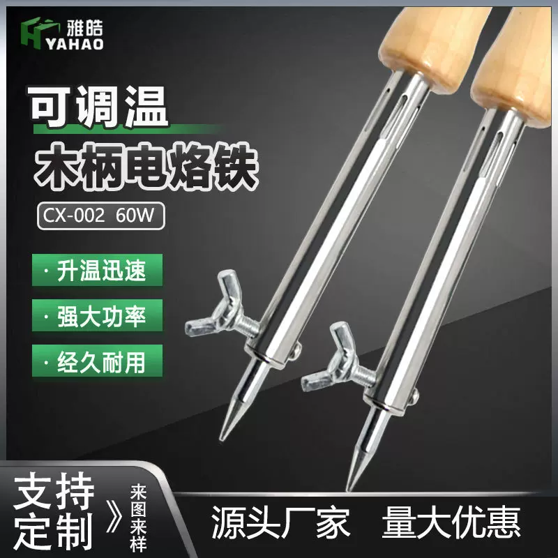 调温木柄电烙铁60W雅皓厂家生产电子元件焊接焊咀烙铁木柄80W
