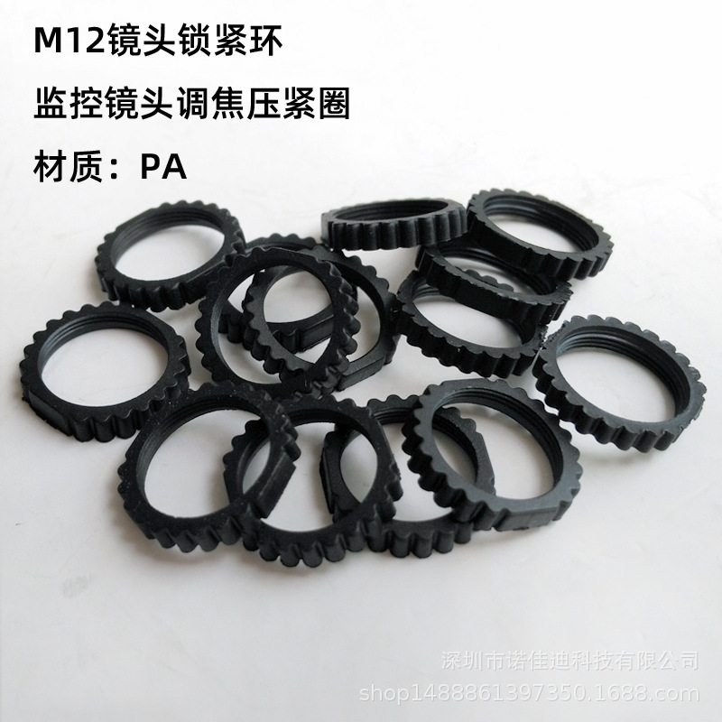 M12镜头锁紧环小镜头固定圈镜头调节聚焦压紧PA塑胶环装机配件.