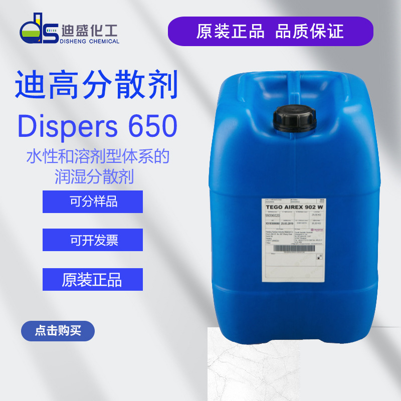 德国迪高分散剂有机颜料碳黑润湿分散剂迪高Dispers 650水油体系