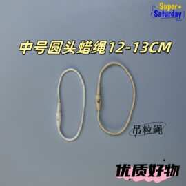 服装吊粒绳吊牌中号圆头蜡绳 12-13cm通用衣服箱包挂绳现货