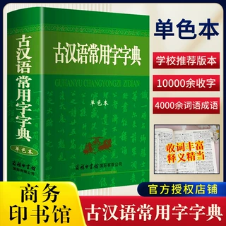 古汉语常用字字典正版 商务印书馆古汉语字典升级版初高中生通用