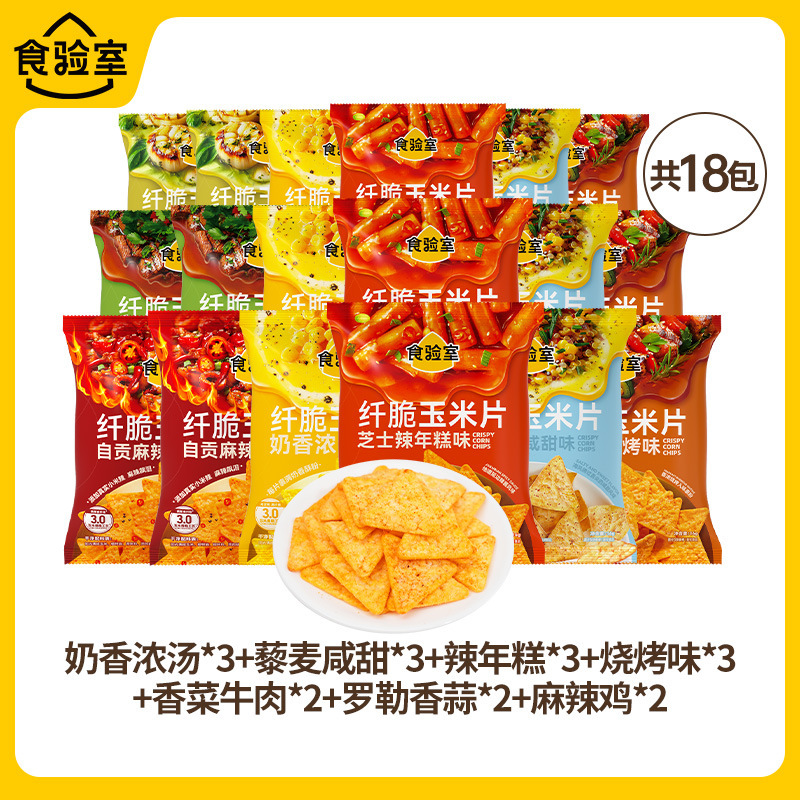 【9口味】食验室纤脆玉米片休闲健康零食空气脆脆即食薯片实验室|undefined