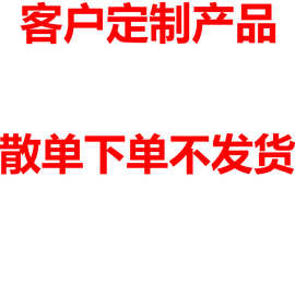 客户产品，不接散单。散单下单不发货