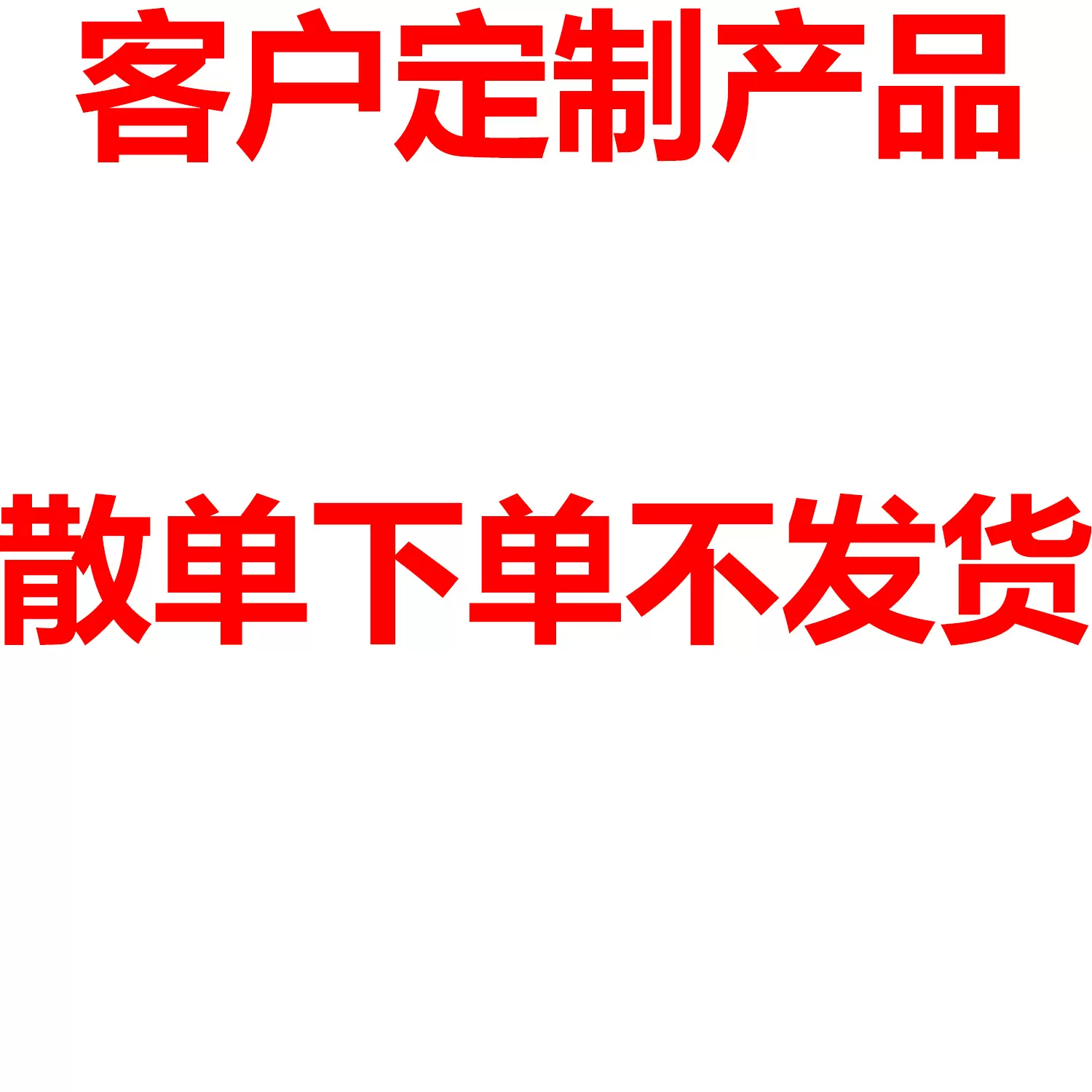 1B-48H 3B-72H 库存上限 7天(材质保障) (少货必赔) 25*15*5*0.15