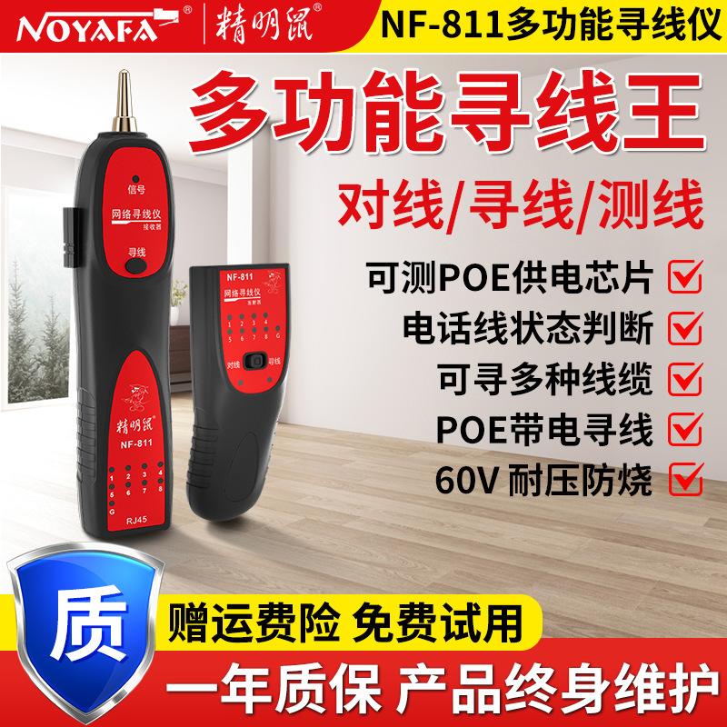 精明鼠厂家NF-811网线数据线寻线仪测线仪网络poe带电巡线