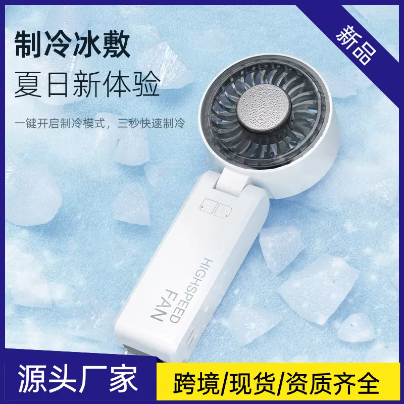 2025新款高速冰敷手持风扇 usb充电便携式折叠风扇折叠制冷小风扇