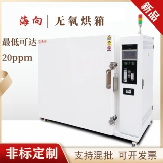 海向 无氧烘箱 低氧20ppm~2000ppm可选 充氮烘箱 干燥箱 厂家直销