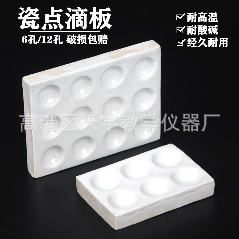 瓷点滴板6孔12孔反应板理化学试验器材教材教学仪器学校仪器用品