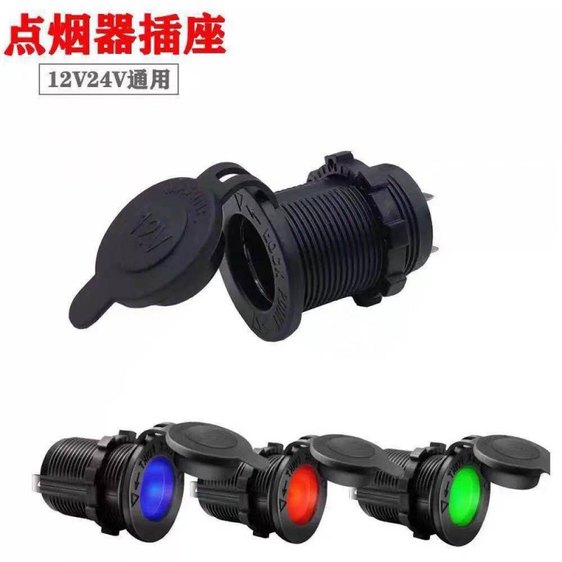 汽车摩托车改装点烟器插座12V24V通用大功率车载电器车充插座带灯