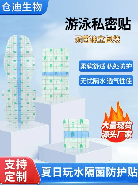 Swimming Privacy Patch Pu Film Hot Spring Bathing Water Park Wound Private Area Protection Waterproof Patch Sterile Individually Packaged