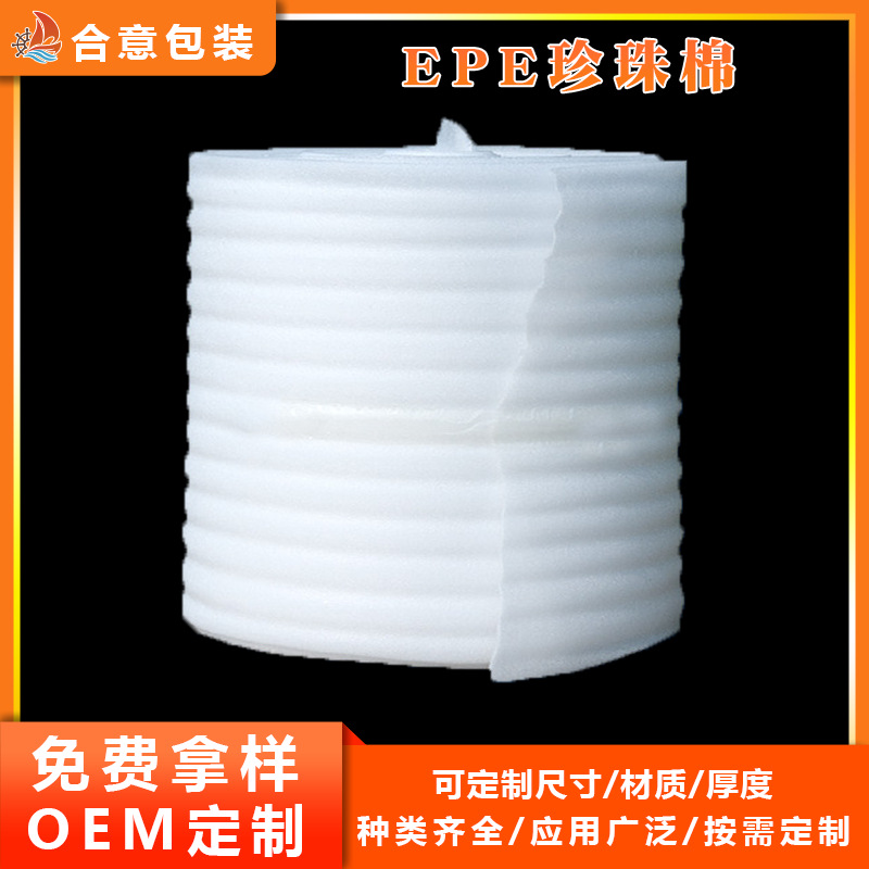 EPE珍珠棉卷材厂家 泡沫塑料包装材料耐高温发泡棉包装珍珠棉片材