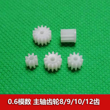 0.6模数塑胶齿轮8 9 10 12 14齿2mm孔pom材质 圆柱直齿 玩具零件