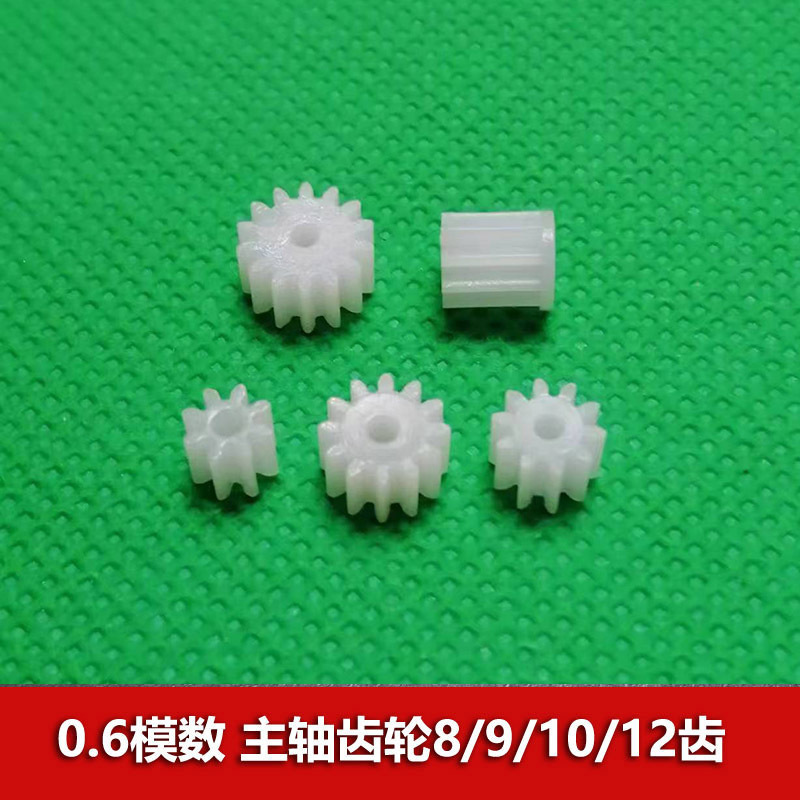 0.6模数塑胶齿轮8 9 10 12 14齿2mm孔pom材质 圆柱直齿 玩具零件