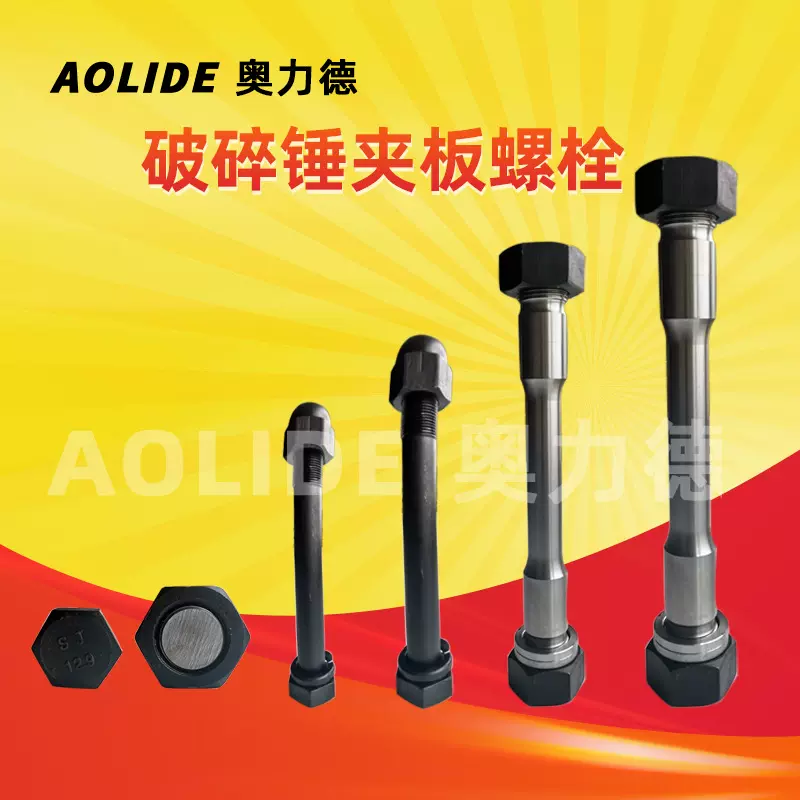 破碎锤长螺丝通体螺栓夹板短配件大全挖掘机工程机械破碎锤配件