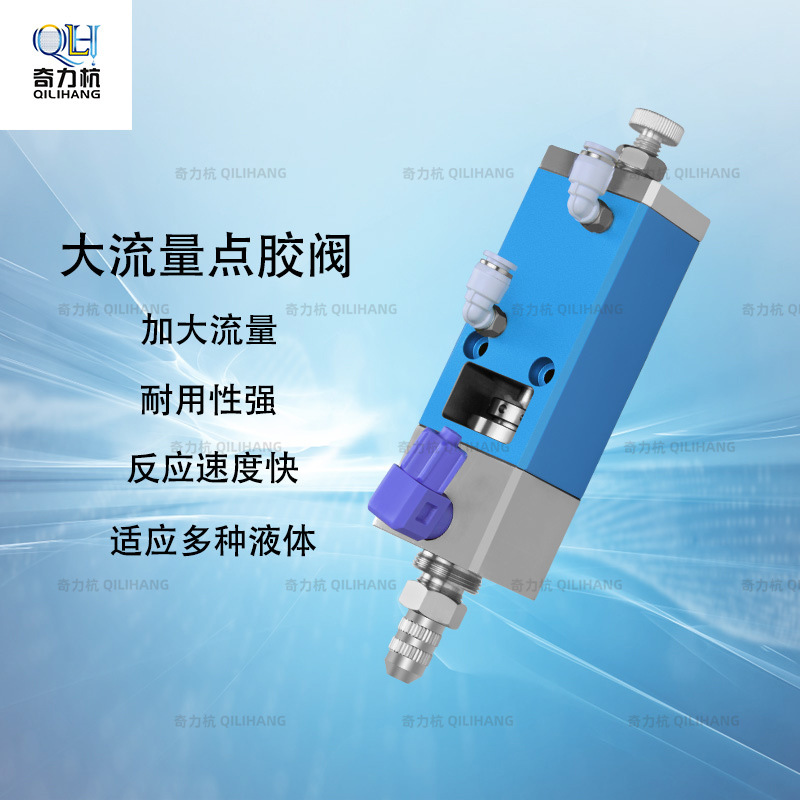 大流量 顶针式点胶阀工厂直销QLH21D