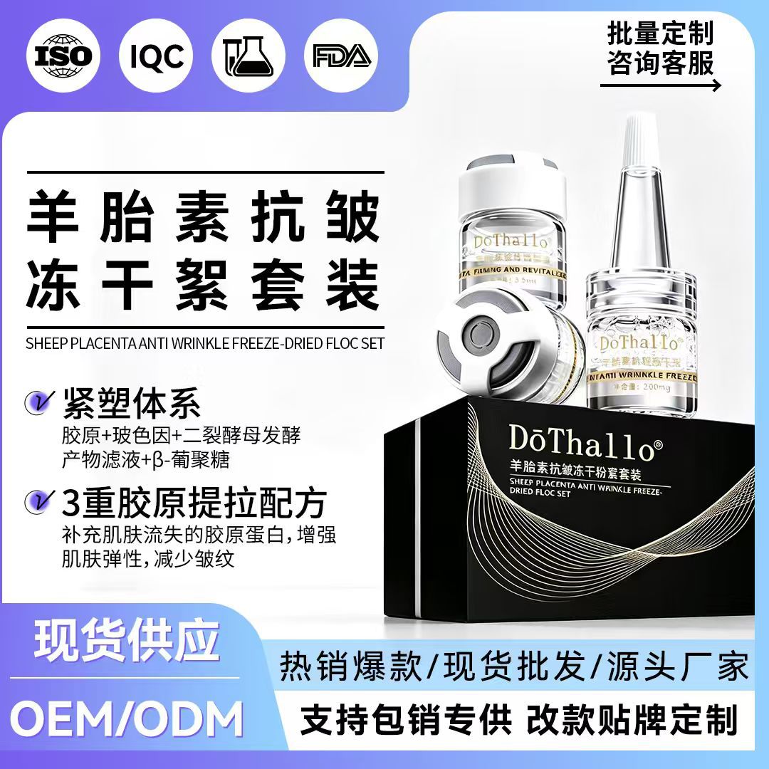 Dothallo羊胎素抗皱冻干絮美容院护肤紧致提拉淡纹冻干粉套盒批发