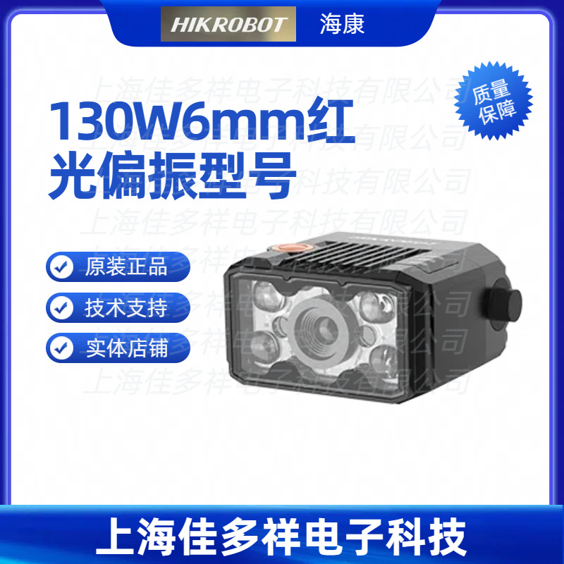 MV-ID2013M-06S-RBP 海康机器人 130W6mm红光偏振型号