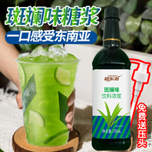 生椰斑斓汁手打柠檬茶奶茶店班兰叶糖浆调咖啡鸡尾酒吧商用