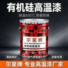尔星有机硅高温漆耐温 600℃防腐防锈烟囱锅炉排气管管道烘箱专业