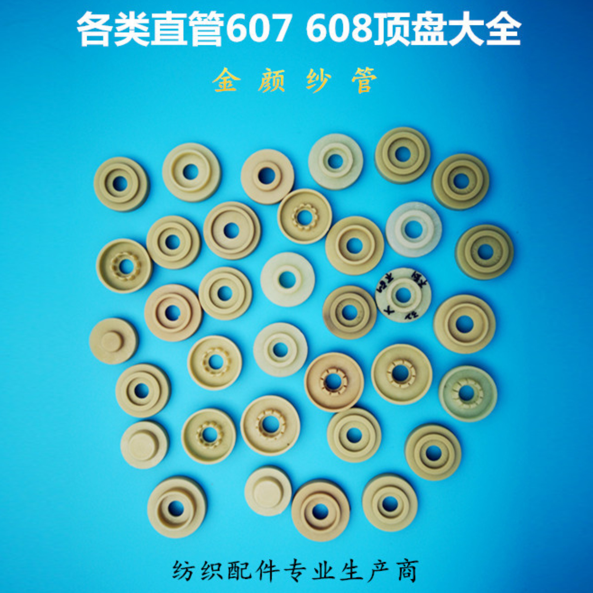 倍捻机配件 直管各种尺寸 纺织配件 尼龙顶盘 夹盘 夹片 607 608