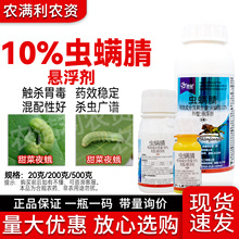 10%虫螨腈杀虫剂正品热销虫螨腈农药杀虫药虫螨晴甜菜夜蛾杀虫剂