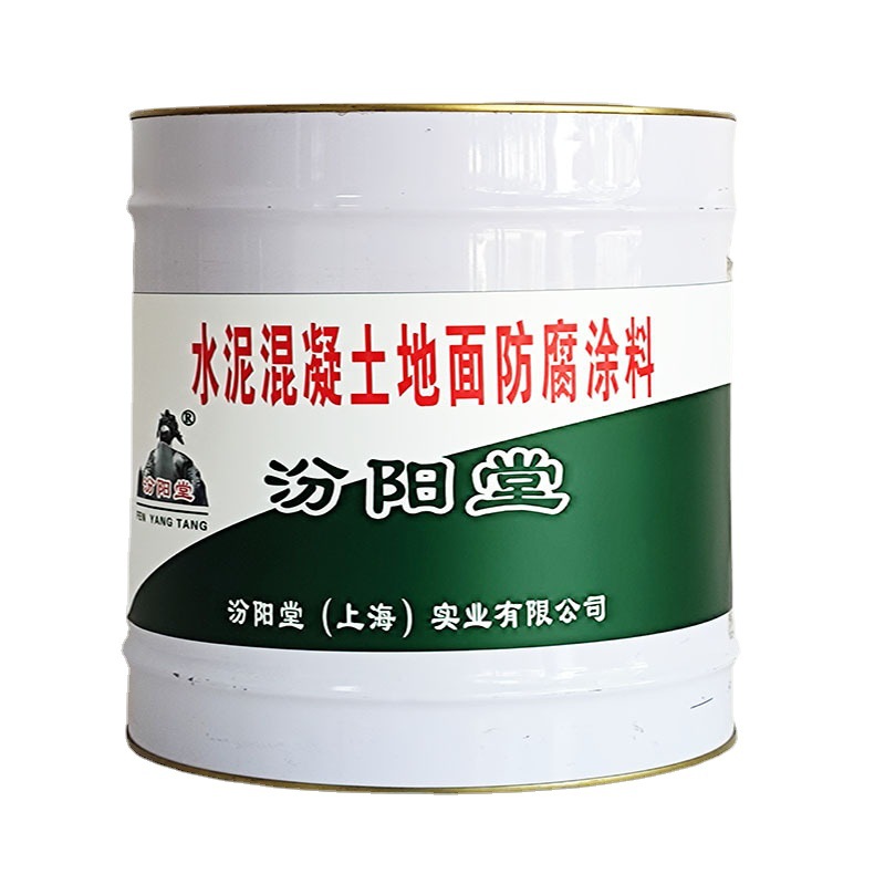 水泥混凝土地面防腐涂料，汾阳堂，涂料，我们真诚欢迎广大客商！