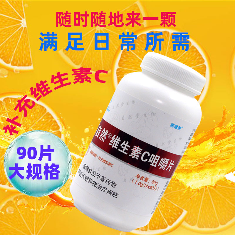 维生素c咀嚼片维生素vc片维生素C含片男女维VC90片可搭维e