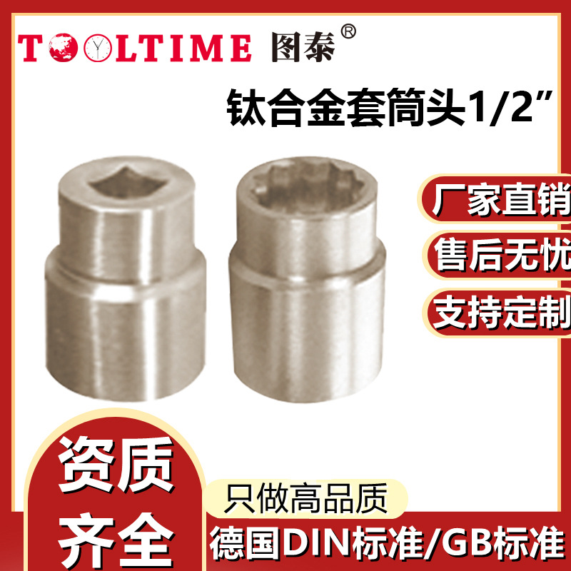 TOOLTIME图泰钛合金套筒头3/4”耐用无磁多规格梅花型短套筒头