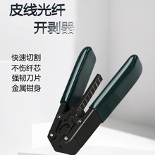 皮线光纤开剥器光纤剥皮钳光缆剥线外皮剥离冷接工具 皮线钳