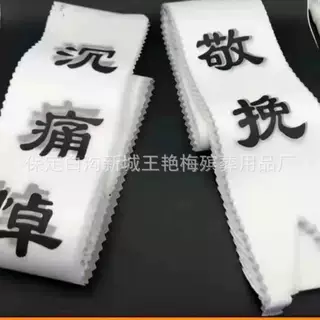 殡葬批发 1.1米花圈布挽联 各种纸挽联 追悼会 祭祀 白事用品