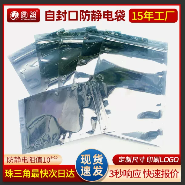 防静电袋子自封口的元件灯带主板硬盘包装密封骨袋屏蔽静电袋