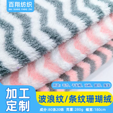 现货涤锦条纹珊瑚绒布料加厚波浪纹宠物绒布浴巾浴袍睡衣面料批发