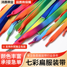 150D涤纶七彩扁服装带定制衣帽裤绳鞋边休闲鞋带七彩涤纶织带