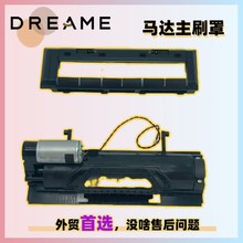 追觅D9 pro/L10 Pro扫地机主刷罩电机马达滚刷盖板齿轮箱马达电机