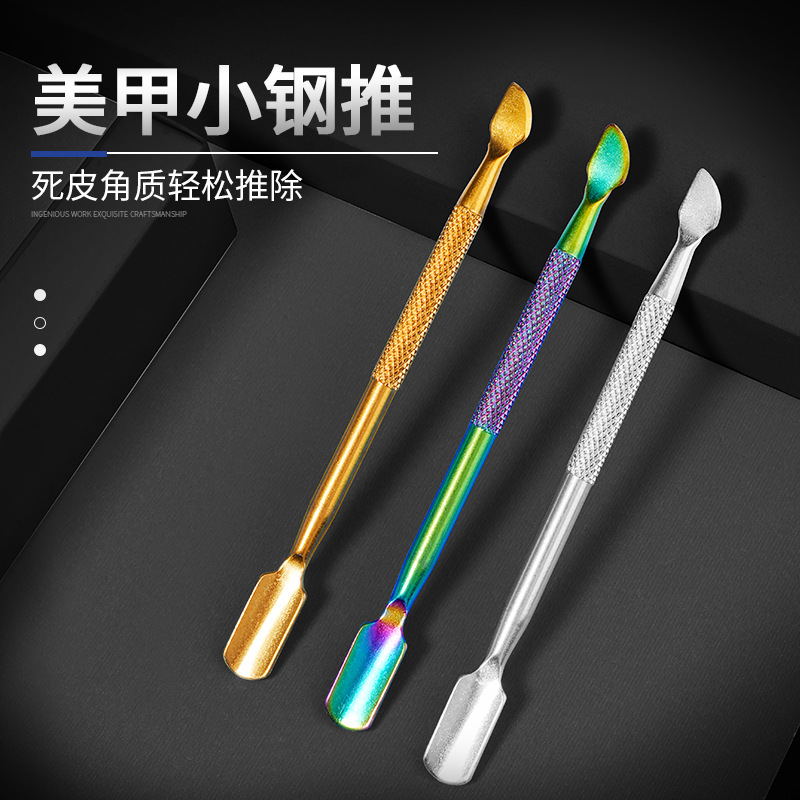 套装美甲工具卸甲美甲双头推不锈钢推推镜光死皮死皮钢两用刨刀