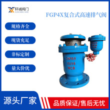 FGP4X复合式高速排气阀 适用水泵出水口、送配水管线