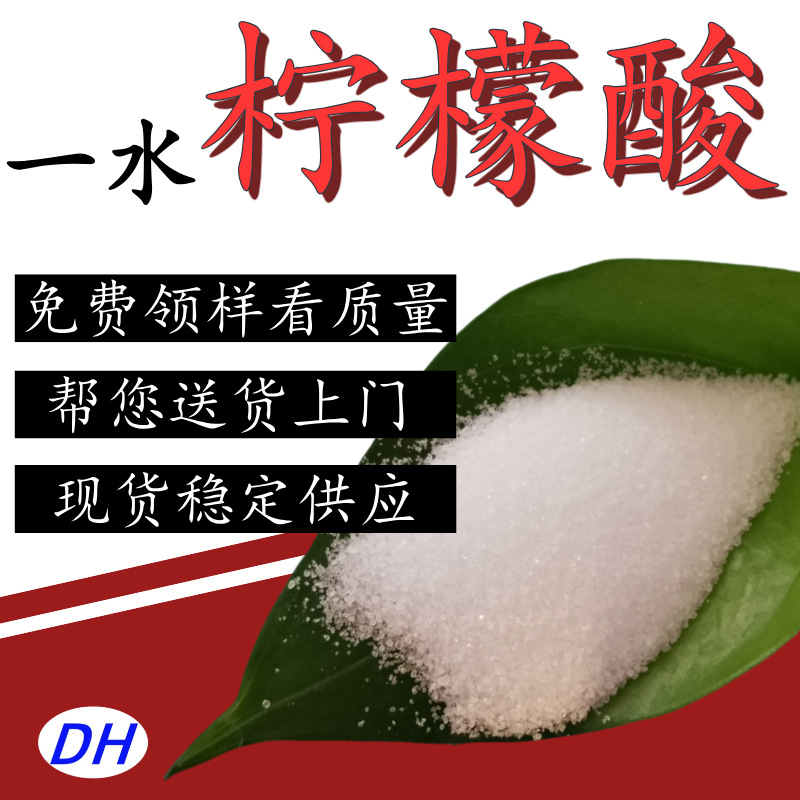 山东现货食品级柠檬酸批发 一水柠檬酸含量99% 食品添加剂柠檬酸