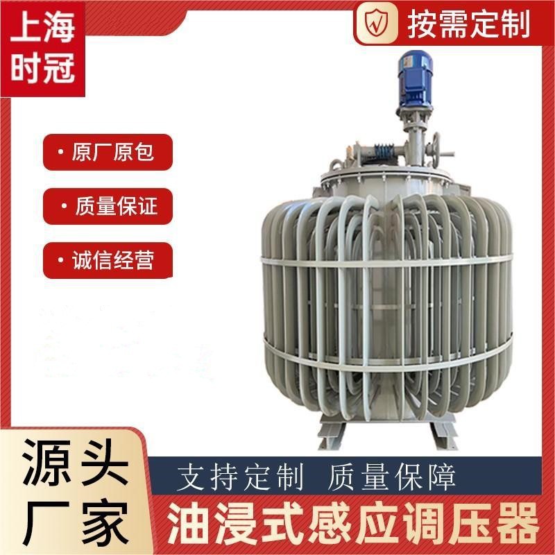 曲阜调压器电动数显三相大功率全范围感应式交流调压器630KVA