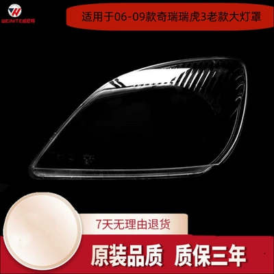 Suitable for Chery Ruihu old headlight cover Ruihu 3 headlight protection cover 06-09 Ruihu headlight cover