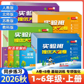 26秋小学实验班提优大考卷语数英13456年级上下册同步练习书一二