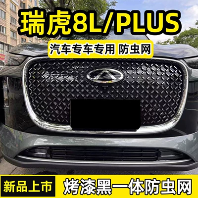 Suitable for Chery Tiggo 8L/PLUS, anti-insect net for front grille and radiator protection, anti-insect and lint modification