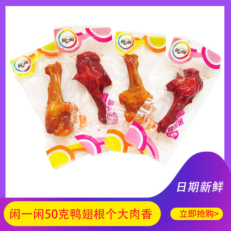 50克闲一闲卤味整箱鸭腿开袋即食充饥夜宵鸡腿鸭翅根肉食熟食零食