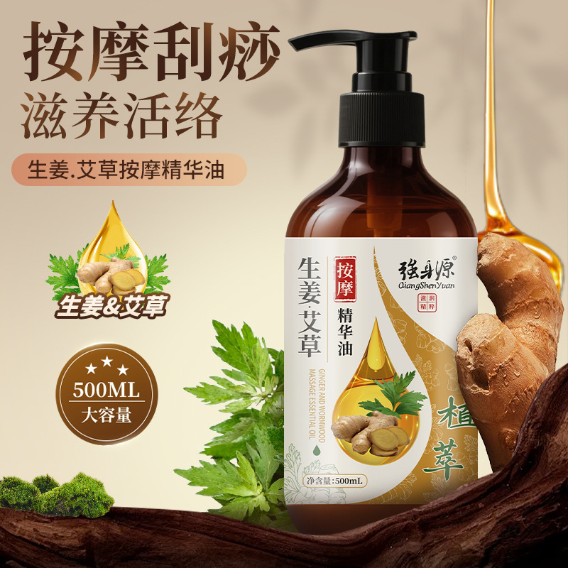 强身源按摩精华油肩颈推拿生姜艾草身体按摩精油500ml植物精油批