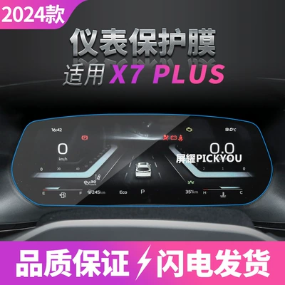 Other Automotive Interior Supplies — Car Interior Protective Film - hd-tempered-film-applicable-to-24-changan-x7plus-instrument-film-1025-inches