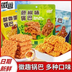 徽趣蟹香蛋黄黑松露味锅巴50g网红爆款休闲追剧儿童解馋零食小吃