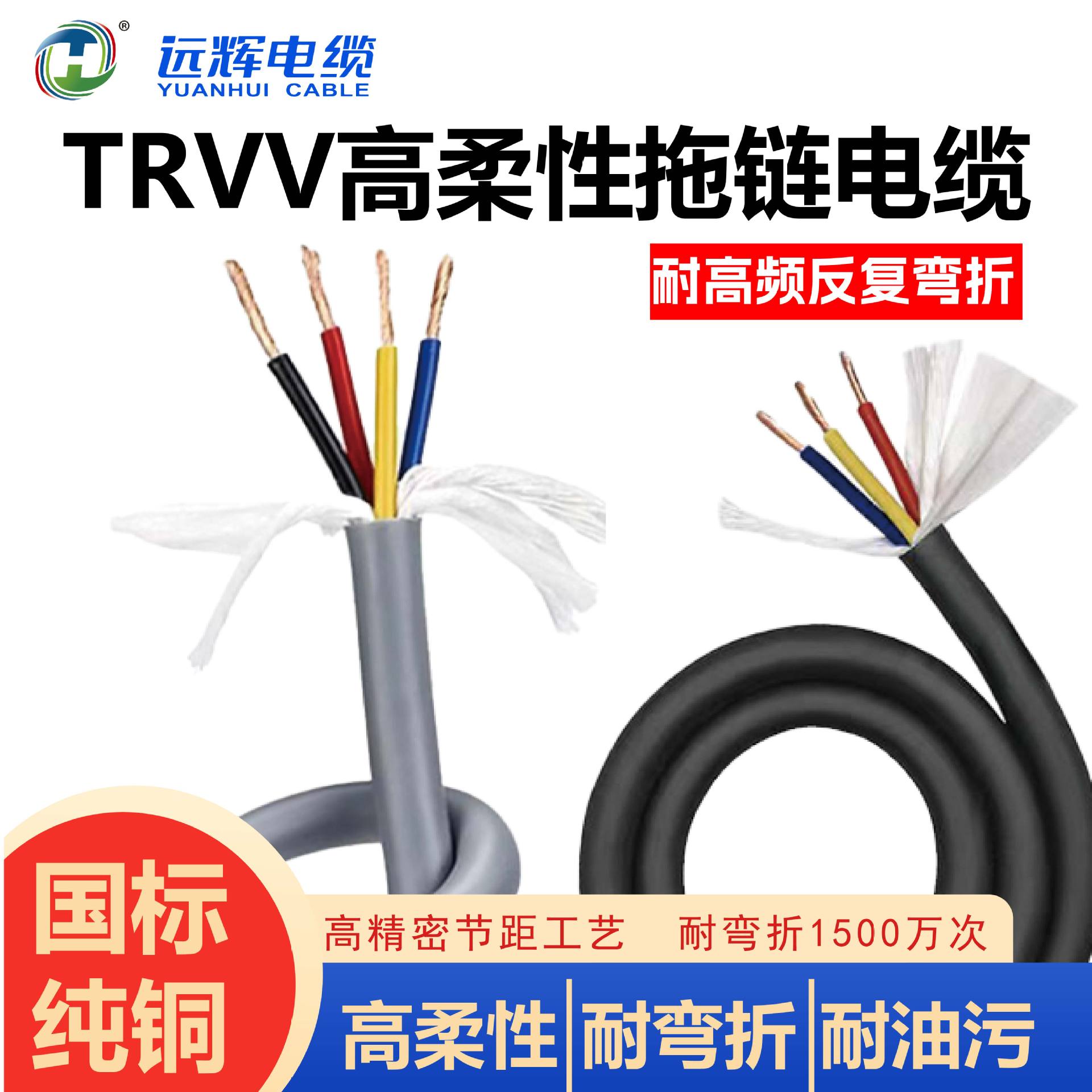 高柔性多芯拖链电缆TRVV 3 芯2-6平方耐弯折控制信号自动化设备线